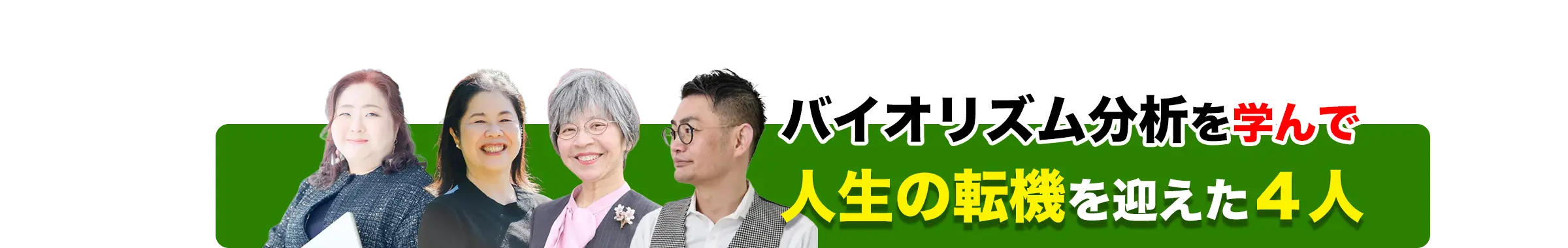 バイオリズム分析を学んで人生の転機を迎えた４人のご紹介