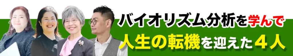 バイオリズム分析を学んで人生の転機を迎えた４人のご紹介