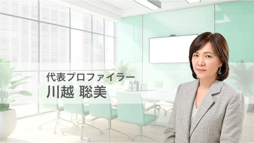 プラクティカルプロファイリングスクール代表の川越聡美の紹介