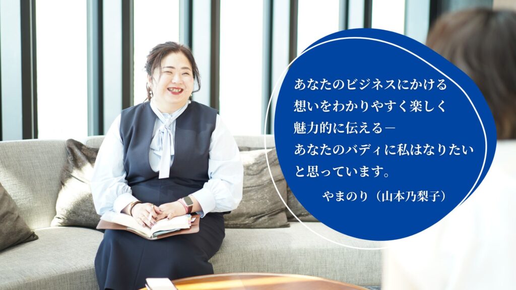 山本乃梨子様;大切にしている価値観のご紹介