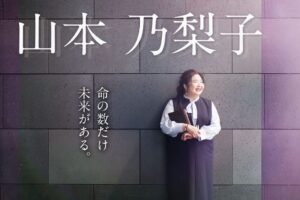 山本乃梨子様のご紹介写真