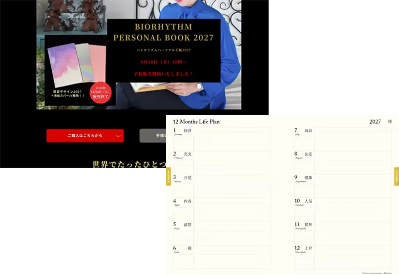 バイオリズムパーソナル手帳(毎年9月〜12月期間限定販売)