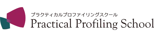 プラクティカルプロファイリングスクール公式サイト