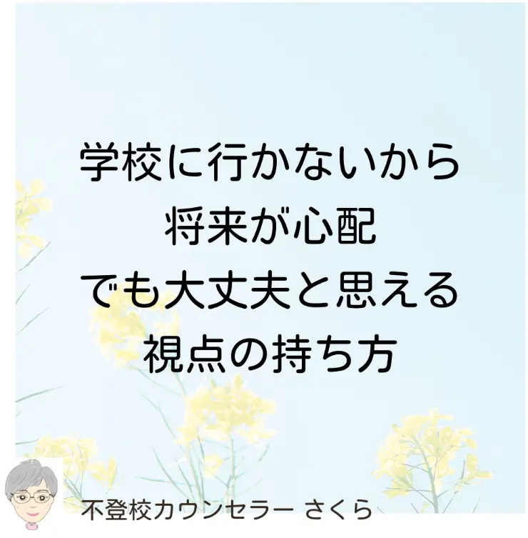 不登校専門カウンセラー：小川さくら様のInstagram