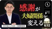 「感謝」が夫婦関係を変える！今日からできる夫婦円満のコツをご紹介。